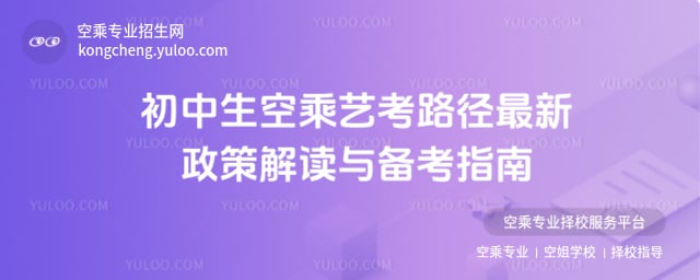 初中生空乘藝考路徑