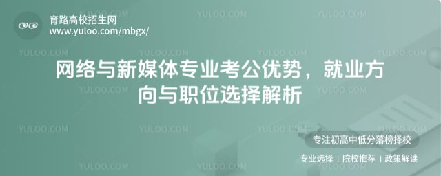 网络与新媒体专业考公优势