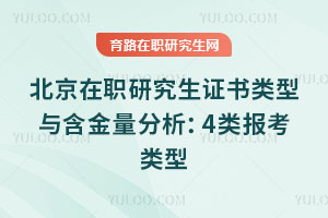 北京在职研究生证书类型与含金量分析：4类报考类型