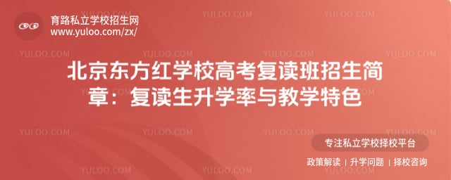 北京東方紅學校高考復讀班招生簡章
