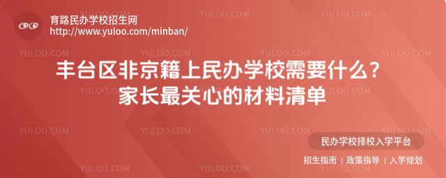 豐臺(tái)區(qū)非京籍上民辦學(xué)校需要什么