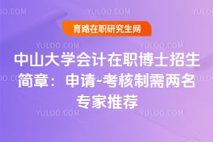 2026中山大学会计在职博士招生简章：申请-考核制需两名专家推荐