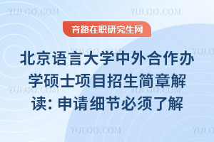 北京語言大學(xué)中外合作辦學(xué)碩士項目招生簡章解讀：申請細(xì)節(jié)必須了解