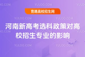 河南新高考选科政策对高校招生专业的影响
