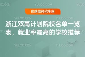 浙江双高计划院校名单一览表,就业率最高的学校推荐