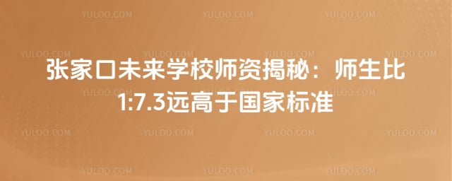張家口未來學校師資