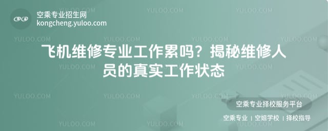 飛機維修專業(yè)工作累嗎