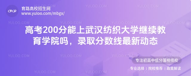 高考200分能上武漢紡織大學繼續(xù)教育學院嗎