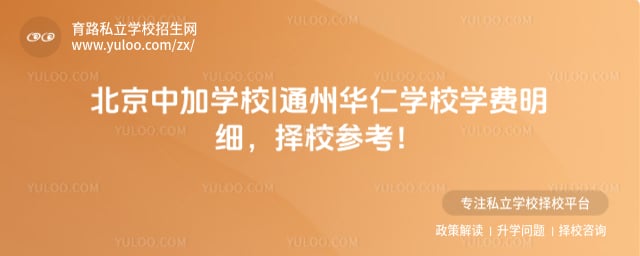 北京中加學(xué)校|通州華仁學(xué)校學(xué)費(fèi)明細(xì)