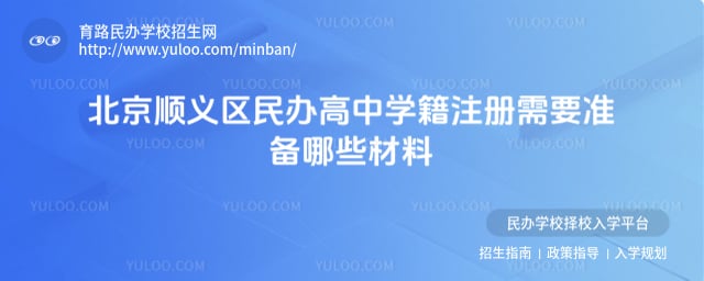 北京順義區(qū)民辦高中學(xué)籍