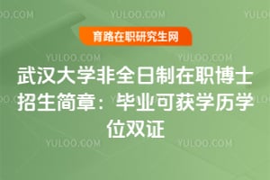 武汉大学非全日制在职博士招生简章:毕业可获学历学位双证