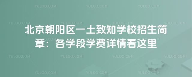 北京朝陽區一土致知學校招生簡章