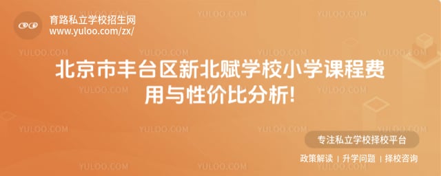 北京市豐臺區新北賦學校小學課程
