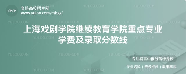 上海戲劇學院繼續教育學院重點專業