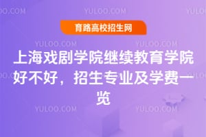 上海戏剧学院继续教育学院好不好?2025年招生专业及学费一览