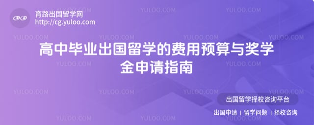 高中毕业出国留学