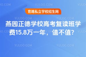 燕園正德學(xué)校高考復(fù)讀班學(xué)費15.8萬一年，值不值？