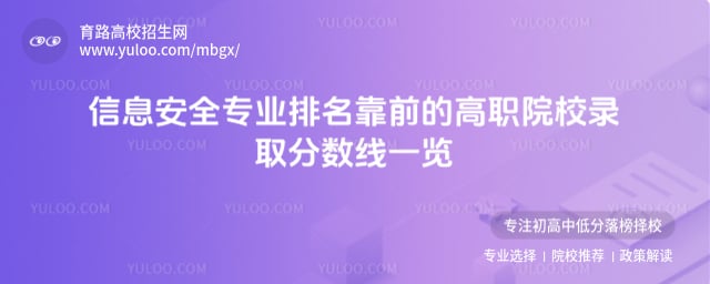 信息安全專業(yè)排名靠前的高職