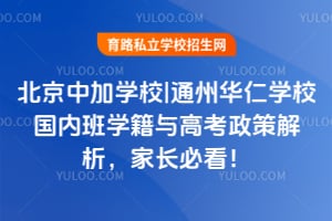 北京中加學(xué)校|通州華仁學(xué)校國(guó)內(nèi)班學(xué)籍與高考政策解析，家長(zhǎng)必看！