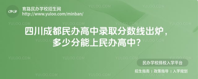 四川成都民辦高中錄取分?jǐn)?shù)線