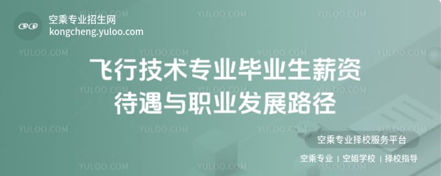 飛行技術(shù)專業(yè)