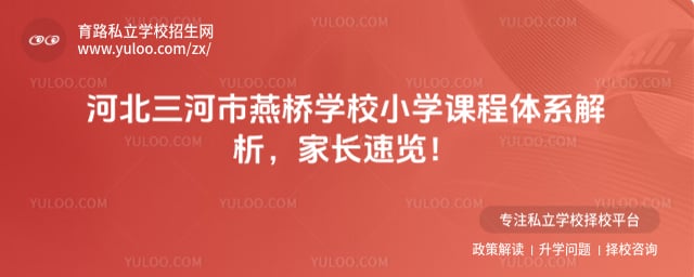 三河市燕橋?qū)W校小學(xué)課程體系