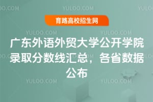 廣東外語(yǔ)外貿(mào)大學(xué)公開學(xué)院錄取分?jǐn)?shù)線匯總，各省數(shù)據(jù)公布