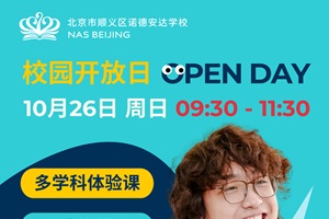 北京市順義區(qū)諾德安達(dá)學(xué)校開放日來(lái)襲！10月26日邀您深度探校