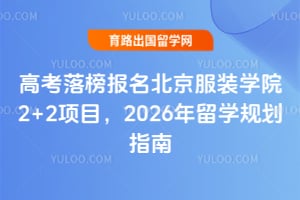 高考落榜报名北京服装学院2+2项目，2026年留学规划指南