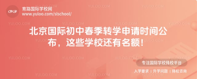 北京國際初中春季轉(zhuǎn)學申請時間