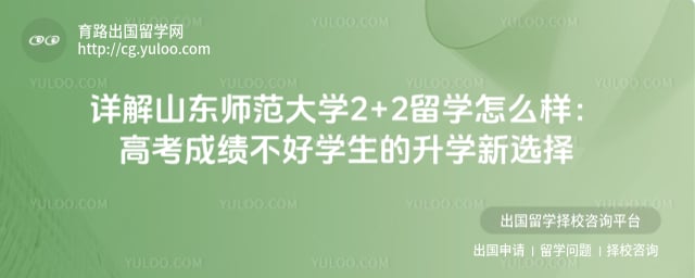 高考成绩不好报名山东师范大学2+2留学怎么样
