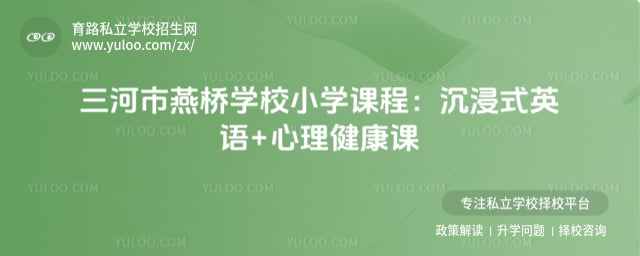 三河市燕橋?qū)W校小學(xué)課程
