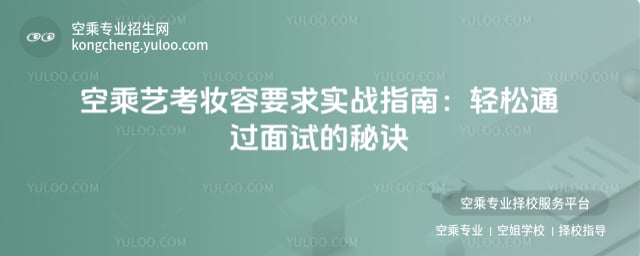 空乘藝考妝容要求