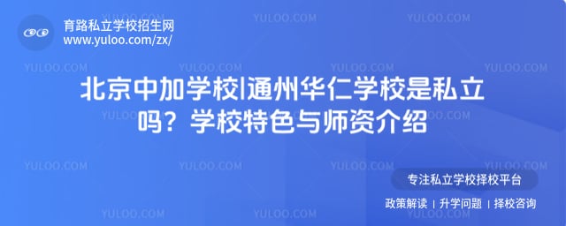 北京中加學校|通州華仁學校是私立嗎