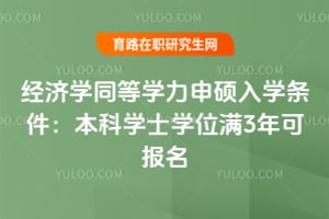 經(jīng)濟(jì)學(xué)同等學(xué)力申碩入學(xué)條件：本科學(xué)士學(xué)位滿3年可報名
