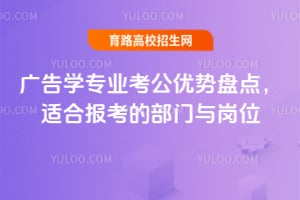 廣告學專業考公優勢盤點,適合報考的部門與崗位