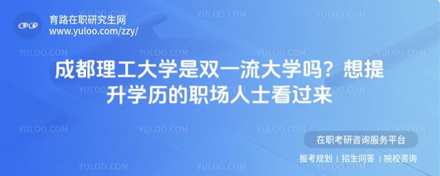 成都理工大學(xué)是雙一流大學(xué)嗎