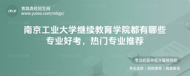 南京工業大學繼續教育學院都有哪些專業好考