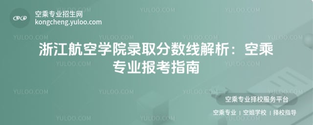 浙江航空學院錄取分數線