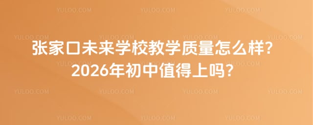 張家口未來學校教學質量