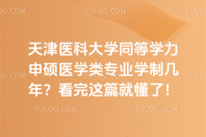 天津醫科大學同等學力申碩醫學類專業學制幾年？看完這篇就懂了！