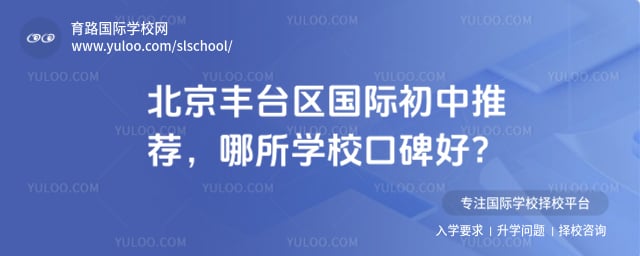 北京豐臺區國際初中推薦