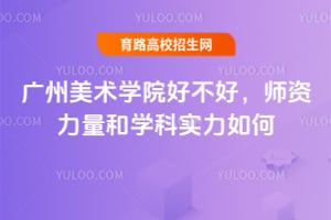 广州美术学院好不好？师资力量和学科实力如何