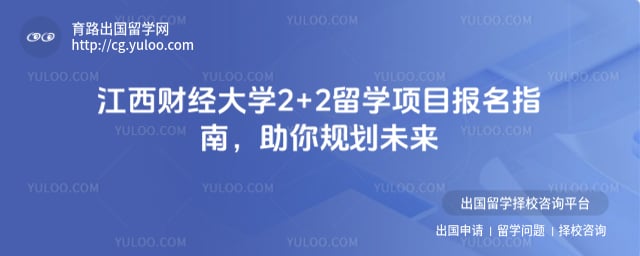 报名江西财经大学2+2留学项目