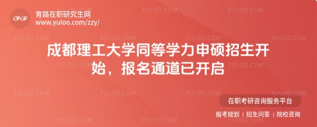 成都理工大學(xué)同等學(xué)力申碩招生開始