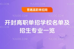 开封高职单招学校名单及招生专业一览
