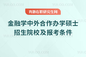 金融學(xué)中外合作辦學(xué)碩士招生院校及報考條件