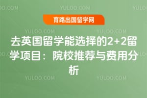 去英国留学能选择的2+2留学项目:院校推荐与费用分析