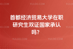 首都经济贸易大学在职研究生双证国家承认吗？国家认可，考公考编晋升均可用