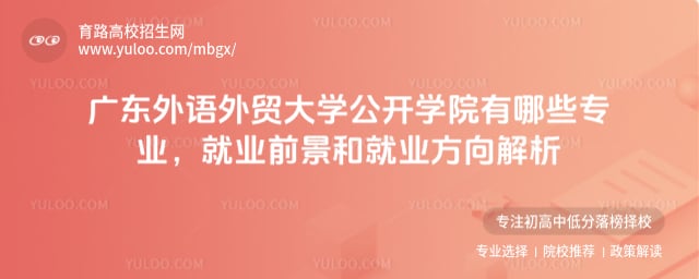 廣東外語外貿(mào)大學公開學院有哪些專業(yè)